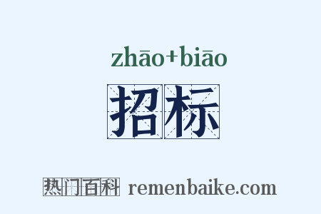 招标是什么意思的图片